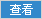 �鿴